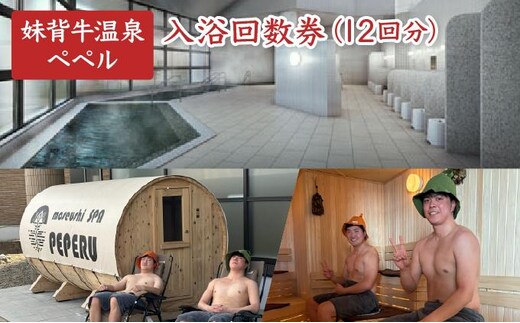 妹背牛温泉ペペル入浴回数券（12回分）【L003】