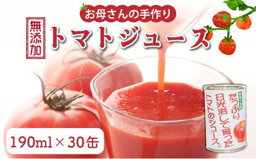 お母さんの手作り「無添加完熟トマトジュース」