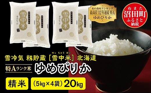 公式 サイト販売 【新米】令和4年産 北海道米 ゆめぴりか 白米 20kg 米