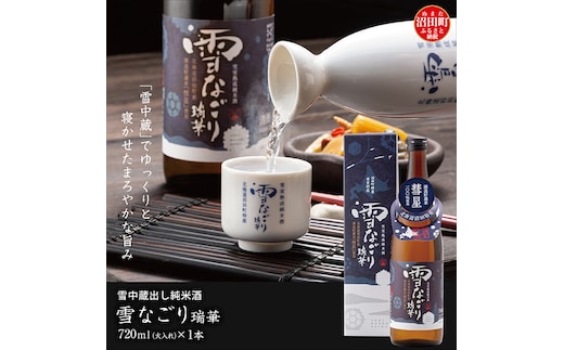 雪中蔵出し純米酒 雪なごり～瑞華～（720ml×1本）日本酒 淡麗 辛口 北海道産 n-0066
