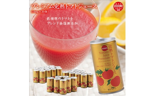 プレミアム完熟トマトジュース 無塩 190g×30缶 数種類のトマトをブレンド 保存料 無添加 国産 北海道産 n-0079