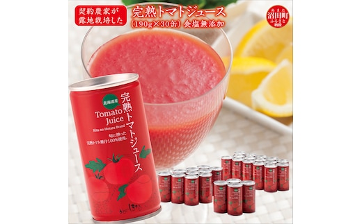 契約農家が露地栽培した完熟トマトジュース〔無塩〕190g×30缶 保存料 無添加 国産 北海道産 ヘルシーDo認定 ESSEふるさとグランプリ銀賞 n-0017