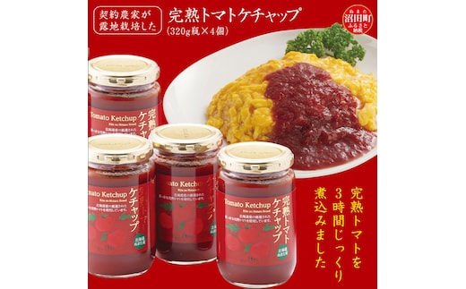契約農家が露地栽培した完熟トマトケチャップ（320g瓶×4個）保存料 無添加 国産 北海道産 n-0080