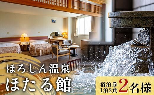 ほろしん温泉ほたる館 ペア宿泊券【1泊2食】（２名様） 北海道 旅行 ホテル n-0005