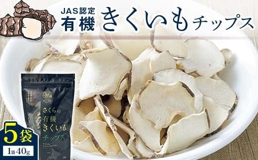 菊芋チップス 5袋入り 北海道産 n-0081