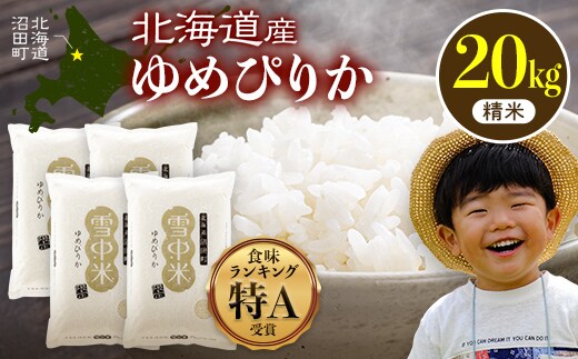 令和8年産 特Aランク米 ゆめぴりか 精米 20kg（5kg×4袋）【6月発送】雪冷気 籾貯蔵 雪中米 北海道 nr-1578