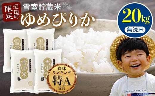 【先行予約】令和7年産 特Aランク米 ゆめぴりか 無洗米 20kg（5kg×4袋）【6月発送】雪冷気 籾貯蔵 雪中米 北海道 nr-0384