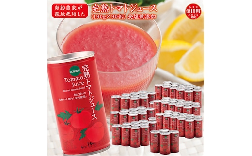 契約農家が露地栽培した完熟トマトジュース〔無塩〕190g×90缶 保存料 無添加 国産 北海道産 ヘルシーDo認定 ESSEふるさとグランプリ銀賞 n-0036