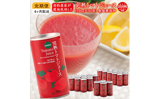 〔定期便〕完熟トマトジュース（無塩）190g×30缶×4ヶ月 保存料 無添加 国産 北海道産 ヘルシーDo認定 ESSEふるさとグランプリ銀賞 n-0019