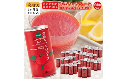 〔定期便〕完熟トマトジュース（無塩）190g×90缶×4回配送（3ヵ月毎）保存料 無添加 国産 北海道産 ヘルシーDo認定 ESSEふるさとグランプリ銀賞 n-0037