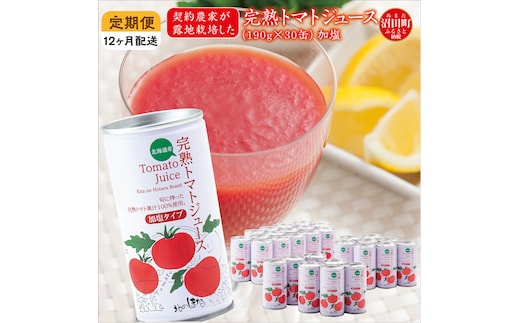 〔定期便〕完熟トマトジュース（加塩）190g×30缶×12ヶ月 保存料 無添加 国産 北海道産 n-0013