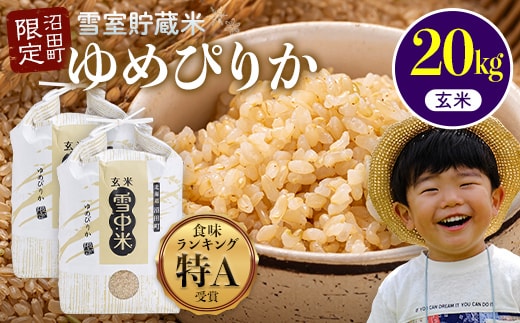 【先行予約】令和7年産 特Aランク米 ゆめぴりか 玄米 20kg（10kg×2袋）【6月発送】雪冷気 籾貯蔵 雪中米 北海道 nr-0606
