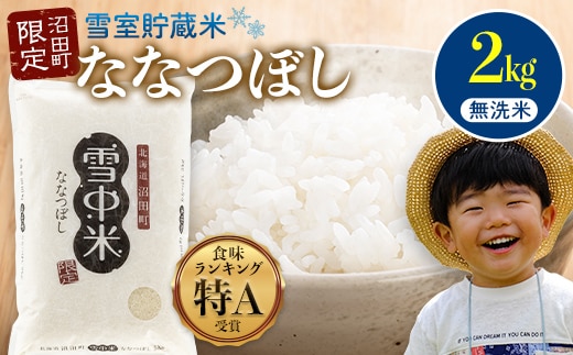 【先行予約】令和7年産 特Aランク米 ななつぼし 無洗米 2kg（2kg×1袋）【5月発送】 雪冷気 籾貯蔵 雪中米 北海道 nr-1373