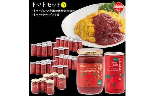 トマトセットA（トマトジュース食塩無添加缶×60本・トマトケチャップ×6個）保存料 無添加 国産 北海道産 ヘルシーDo認定 ESSEふるさとグランプリ銀賞 n-0058