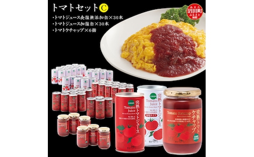 トマトセットC（トマトジュース無塩缶×30本・加塩缶×30本・トマトケチャップ×6個）保存料 無添加 国産 北海道産 ヘルシーDo認定 ESSEふるさとグランプリ銀賞 n-0060