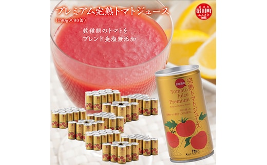 プレミアム完熟トマトジュース 無塩 190g×90缶 数種類のトマトをブレンド 保存料 無添加 国産 北海道産 n-0038