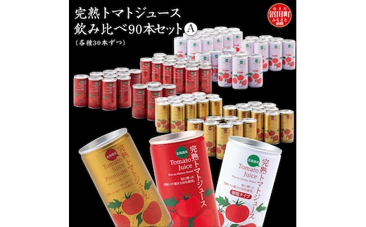 完熟トマトジュース飲み比べ90本セットA（各種30本ずつ）保存料 無添加 国産 北海道産 ヘルシーDo認定 ESSEふるさとグランプリ銀賞 n-0098