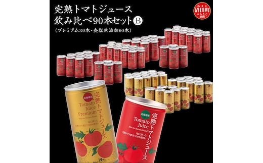 完熟トマトジュース飲み比べ90本セットB（プレミアム30本・食塩無添加60本）保存料 無添加 国産 北海道産 ヘルシーDo認定 ESSEふるさとグランプリ銀賞 n-0099