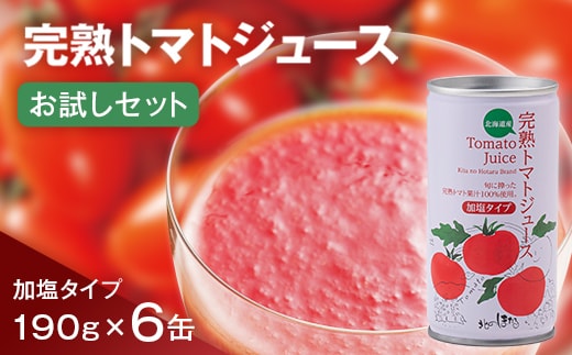 完熟トマトジュースお試しセットB（加塩缶6本）保存料 無添加 国産 北海道産 n-0041