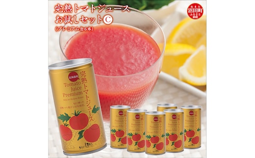 完熟トマトジュースお試しセットC（プレミアム缶6本）保存料 無添加 国産 北海道産 n-0042