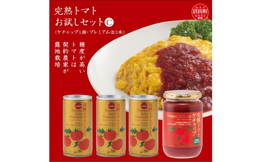 完熟トマトお試しセットC（ケチャップ1個・プレミアム缶3本）保存料 無添加 国産 北海道産 n-0064