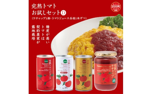 完熟トマトお試しセットD（ケチャップ1個・トマトジュース各種1本ずつ）保存料 無添加 国産 北海道産 ヘルシーDo認定 ESSEふるさとグランプリ銀賞 n-0065
