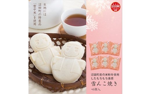 沼田町産の米粉を使用したもちもち食感の雪んこ焼き（6個入）北海道産 n-0076