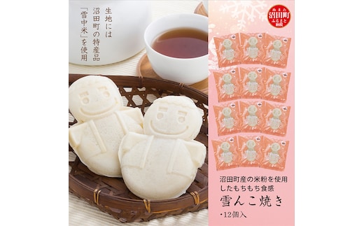 沼田町産の米粉を使用したもちもち食感の雪んこ焼き（12個入）北海道産 n-0077