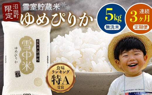 【数量限定】【令和8年6月発送開始定期便】令和7年度産 春摺り 雪中米 ゆめぴりか 無洗米 5kg × 3回 計15kg 3か月連続定期便 定期便 定期 米 nr-1386