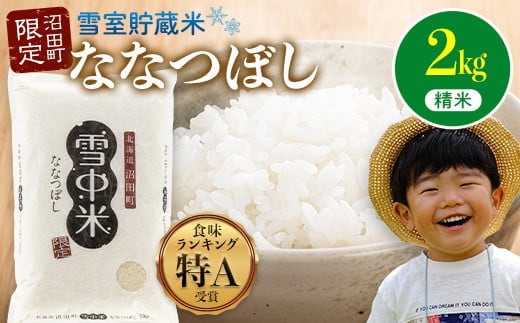 【先行予約】令和7年産 特Aランク米 ななつぼし 精米 2kg（2kg×1袋）【8月発送】 雪冷気 籾貯蔵 雪中米 北海道 nr-1372