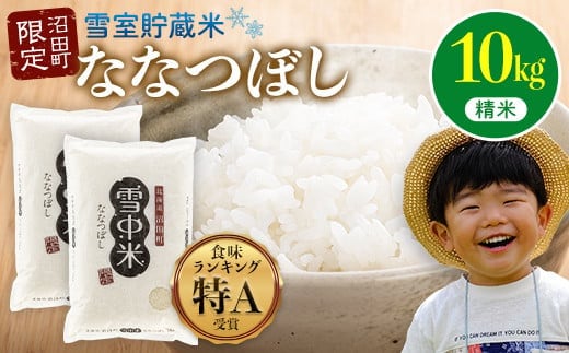 【先行予約】令和7年産 特Aランク米 ななつぼし 精米 10kg（5kg×2袋）【6月発送】 雪冷気 籾貯蔵 雪中米 北海道 nr-1358