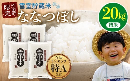 【先行予約】令和7年産 特Aランク米 ななつぼし 精米 20kg（5kg×4袋）【6月発送】 雪冷気 籾貯蔵 雪中米 北海道 nr-0828