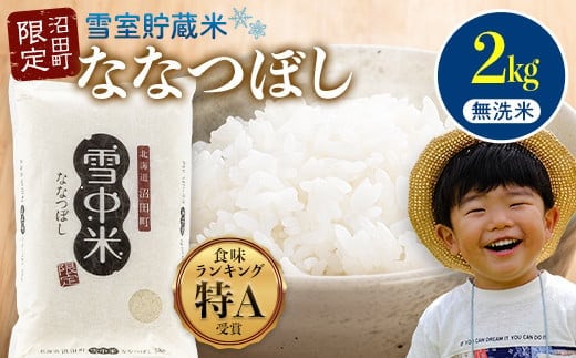 【先行予約】令和7年産 特Aランク米 ななつぼし 無洗米 2kg（2kg×1袋）【6月発送】 雪冷気 籾貯蔵 雪中米 北海道 nr-1374