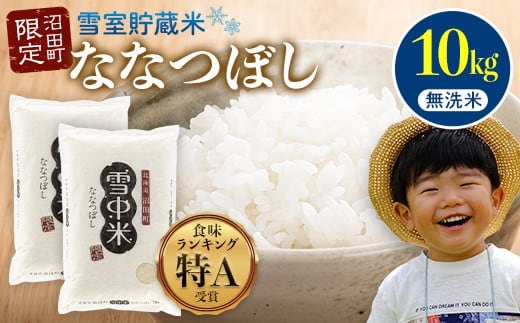 【先行予約】令和7年産 特Aランク米 ななつぼし 無洗米 10kg（5kg×2袋）【8月発送】 雪冷気 籾貯蔵 雪中米 北海道 nr-1364