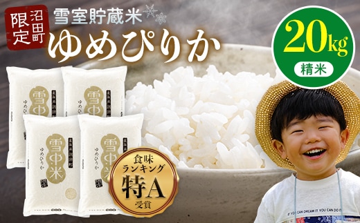 【先行予約】令和7年産 特Aランク米 ゆめぴりか 精米 20kg（5kg×4袋）【8月発送】雪冷気 籾貯蔵 雪中米 北海道 nr-0164