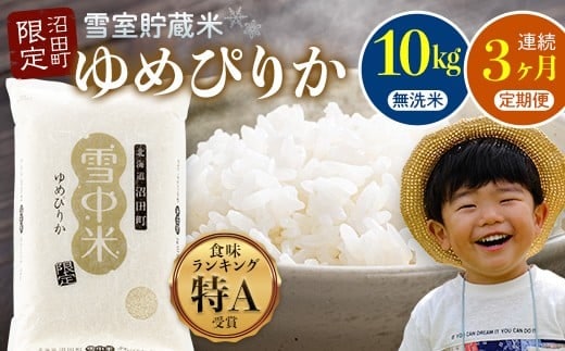 【数量限定】【令和8年6月発送開始定期便】令和7年度産 春摺り 雪中米 ゆめぴりか 無洗米 10kg × 3回 計30kg 3か月連続定期便 定期便 定期 米 nr-1394