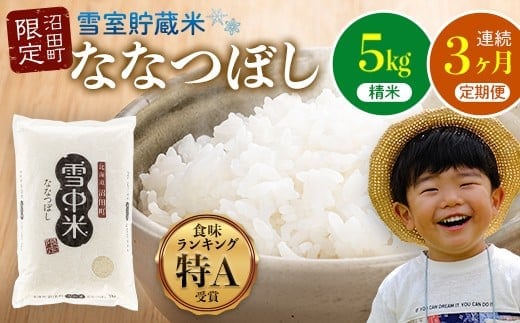 【定期便3ヶ月】ななつぼし 精米 5kg（5kg×1袋） 5月発送開始 雪冷気 籾貯蔵 雪中米 北海道 nr-0708