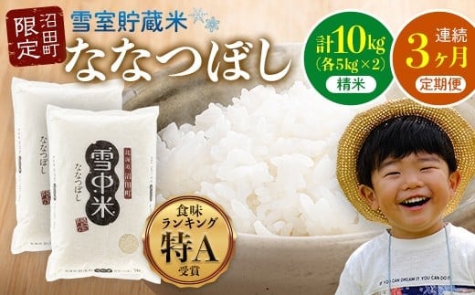 【定期便3ヶ月】ななつぼし 精米 10kg（5kg×2袋） 5月発送開始 雪冷気 籾貯蔵 雪中米 北海道 nr-0778