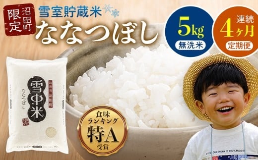 【定期便4ヶ月】ななつぼし 無洗米 5kg（5kg×1袋） 5月発送開始 雪冷気 籾貯蔵 雪中米 北海道 nr-0939