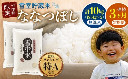 【定期便3ヶ月】ななつぼし 無洗米 10kg（5kg×2袋） 5月発送開始 雪冷気 籾貯蔵 雪中米 北海道 nr-1000