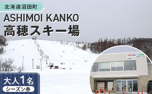 2025-2026「ASHIMOI KANKO高穂スキー場」シーズン券【大人１名】 n-0155