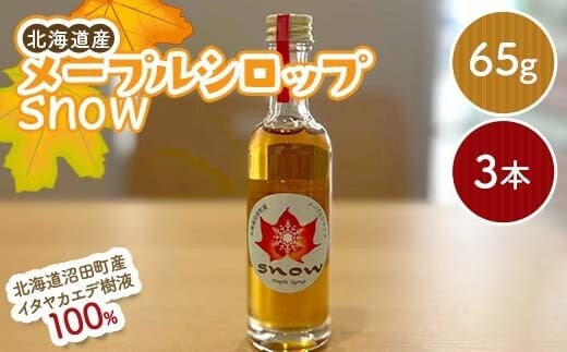 メープルシロップ「snow」（65g）3本セット 国産 北海道 樹液 食品 沼田町 n-0111