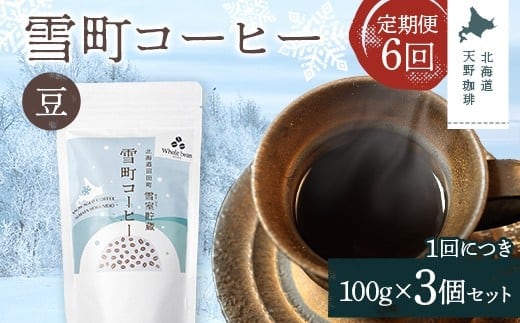 【定期便】雪町コーヒー 豆（100g）3個セット×6回 自家焙煎 低温貯蔵 エチオピア 北海道 沼田町 n-0118