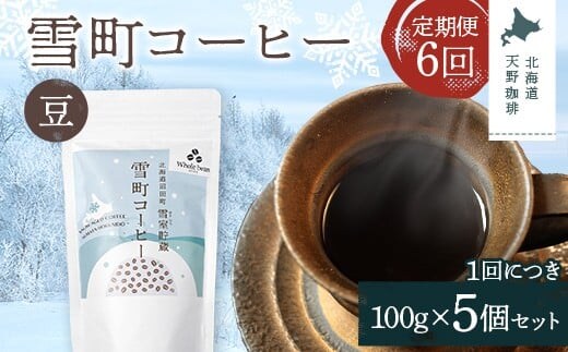 【定期便】雪町コーヒー 豆（100g）5個セット×6回 自家焙煎 低温貯蔵 エチオピア 北海道 沼田町 n-0121