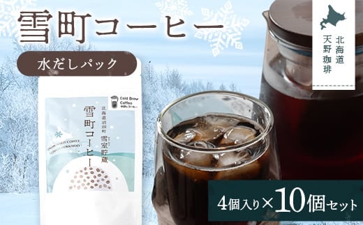 雪町コーヒー 水だしパック（4個入り）10個セット 自家焙煎 低温貯蔵 エチオピア 北海道 沼田町 n-0148