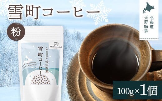 雪町コーヒー 粉（100g）1個 自家焙煎 低温貯蔵 エチオピア 北海道 沼田町 n-0122