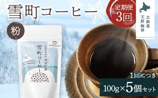【定期便】雪町コーヒー 粉（100g）5個セット×3回 自家焙煎 低温貯蔵 エチオピア 北海道 沼田町 n-0129
