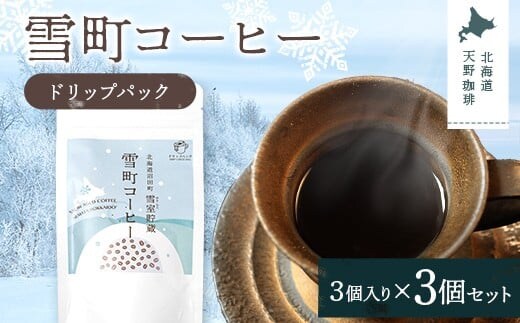 雪町コーヒー ドリップパック（3個入り）3個セット 自家焙煎 低温貯蔵 エチオピア 北海道 沼田町 n-0132