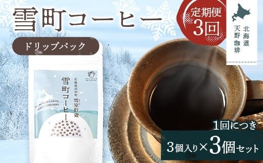 【定期便】雪町コーヒー ドリップパック（3個入り）3個セット×3回 自家焙煎 低温貯蔵 エチオピア 北海道 沼田町 n-0133