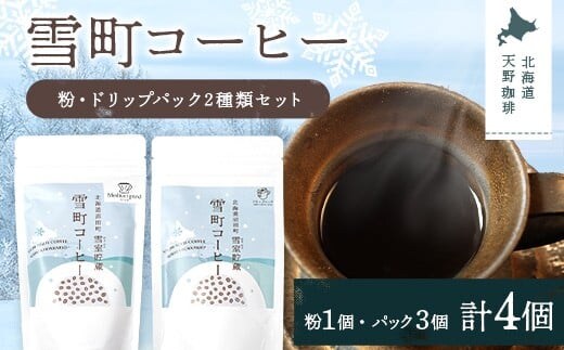 雪町コーヒー 粉（100g）・ドリップパック（3個入り×3パック）セット 自家焙煎 低温貯蔵 エチオピア 北海道 沼田町 n-0154